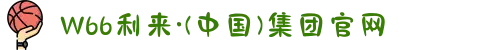 W66利来·(中国)集团官网